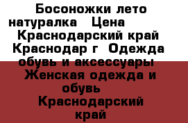 Босоножки лето натуралка › Цена ­ 3 000 - Краснодарский край, Краснодар г. Одежда, обувь и аксессуары » Женская одежда и обувь   . Краснодарский край